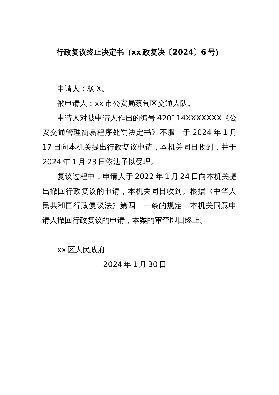 行政复议终止决定书（xx政复决〔2024〕6号）_第1页