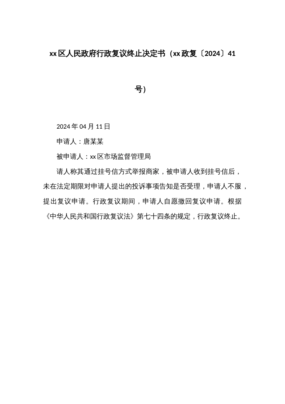 xx区人民政府行政复议终止决定书（xx政复〔2024〕41号）_第1页