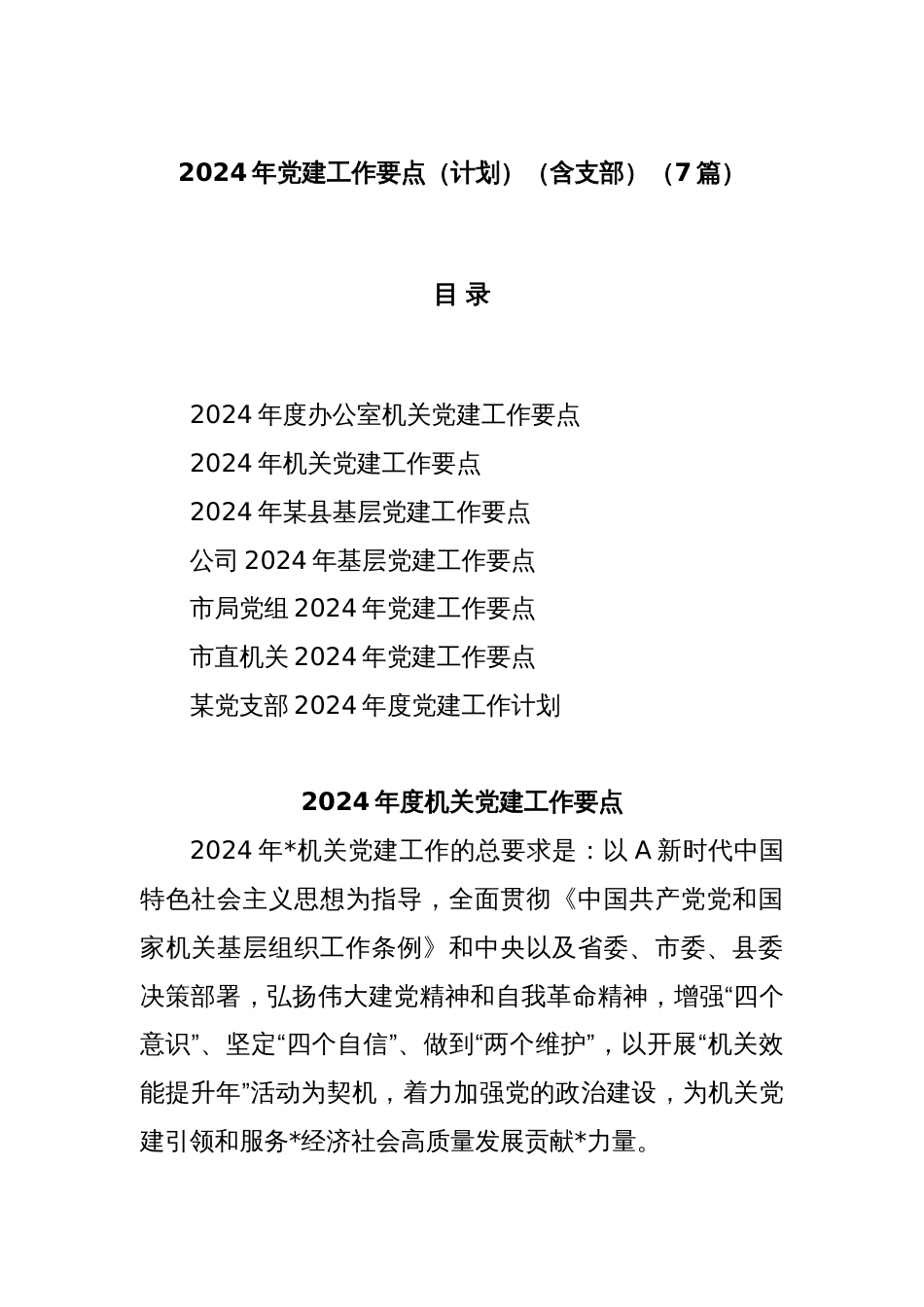 (7篇)2024年党建工作要点（计划）（含支部）_第1页