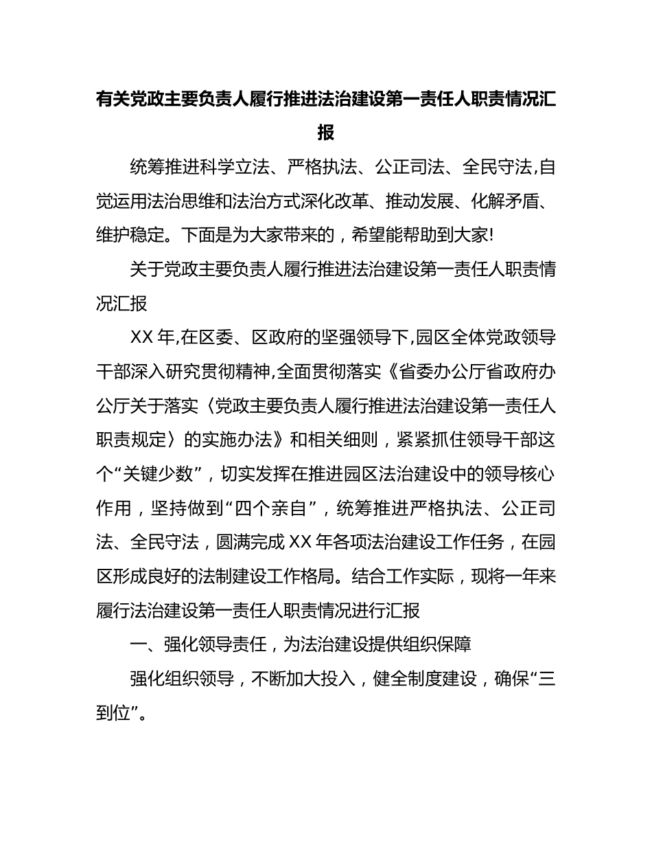 有关党政主要负责人履行推进法治建设第一责任人职责情况汇报_第1页