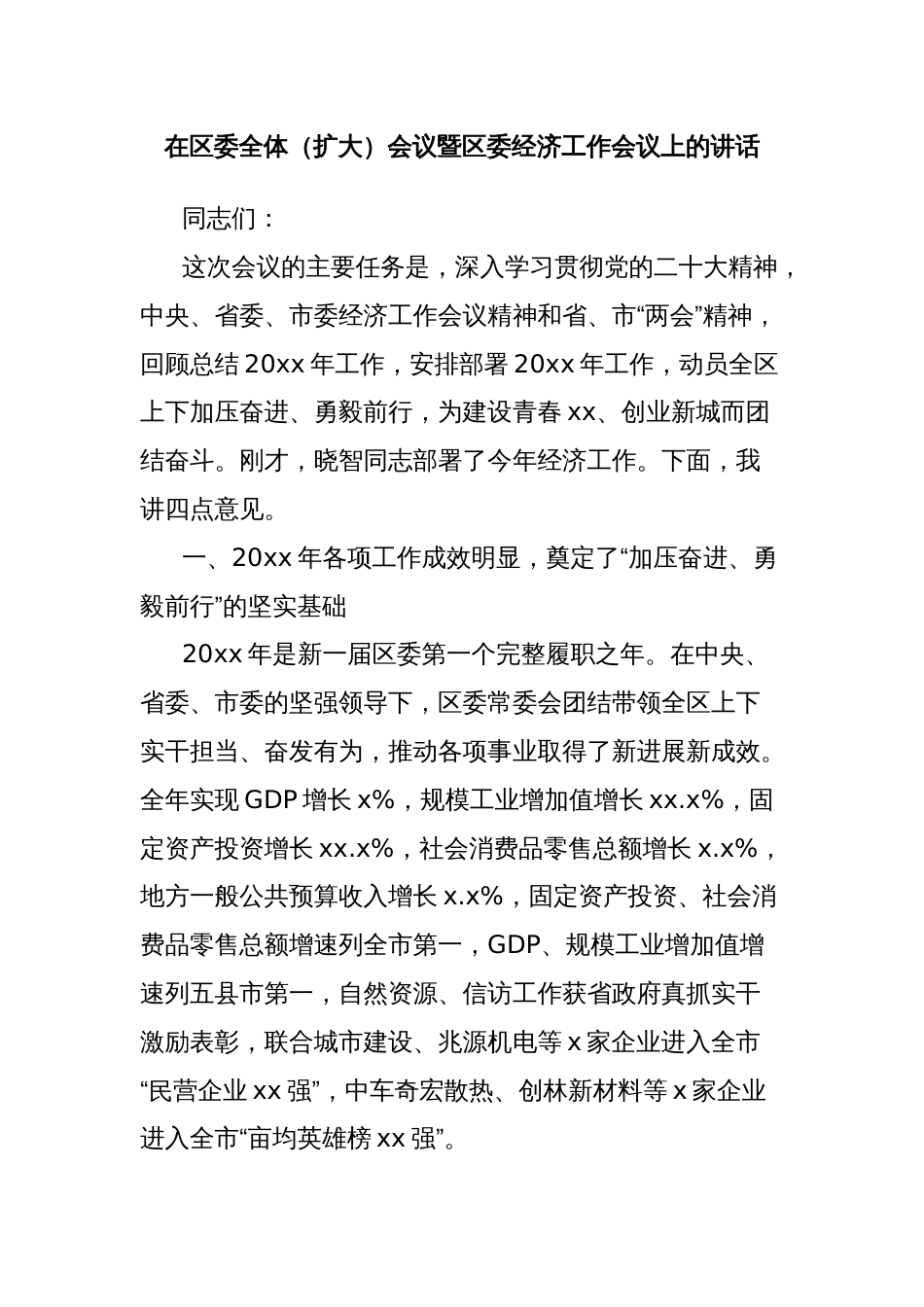 在区委全体（扩大）会议暨区委经济工作会议上的讲话_第1页