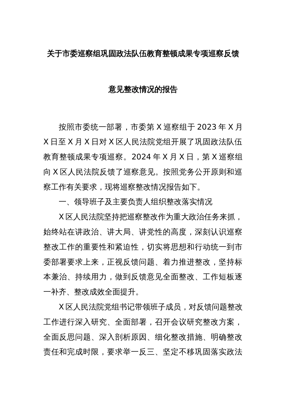 关于市委巡察组巩固政法队伍教育整顿成果专项巡察反馈意见整改情况的报告_第1页