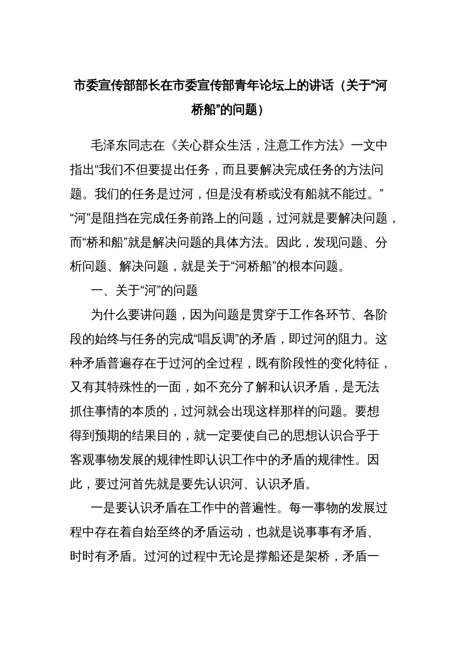 市委宣传部部长在市委宣传部青年论坛上的讲话（关于“河桥船”的问题）_第1页