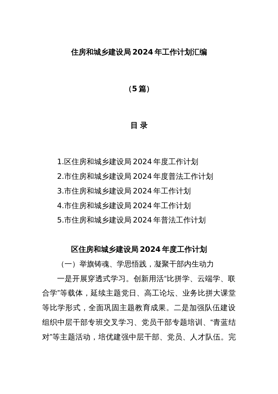 (5篇)住房和城乡建设局2024年工作计划汇编_第1页