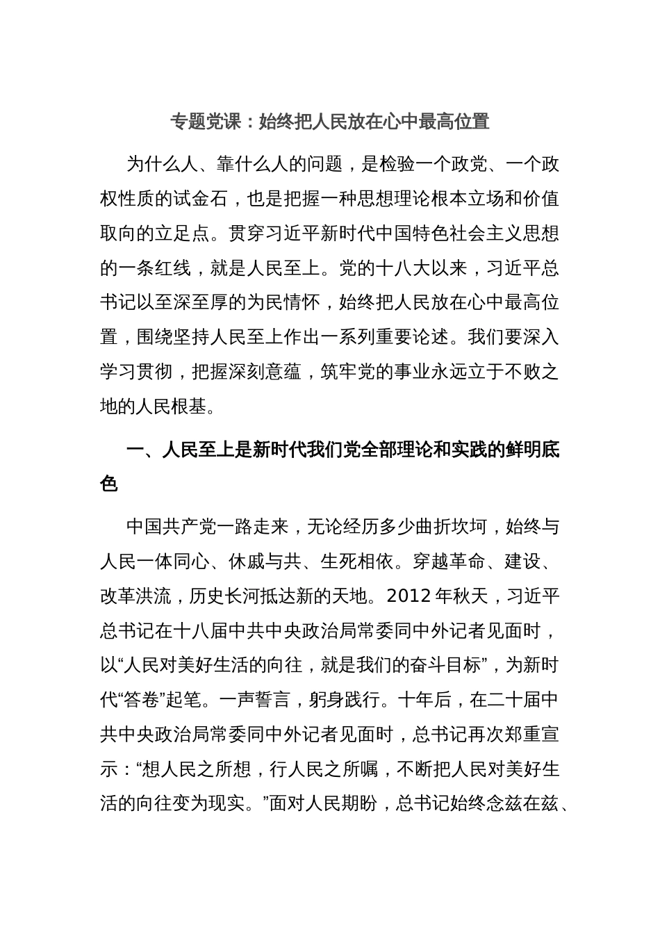 专题党课：始终把人民放在心中最高位置_第1页