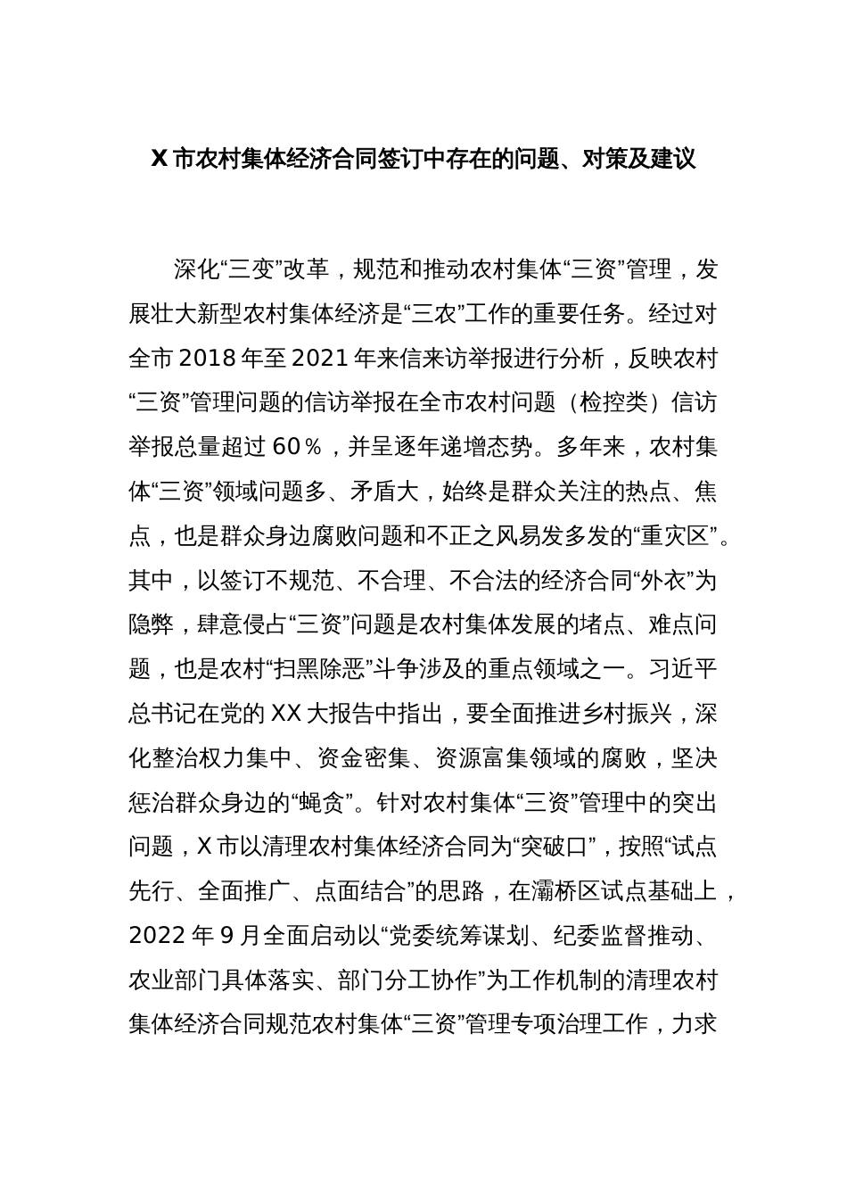 X市农村集体经济合同签订中存在的问题、对策及建议_第1页