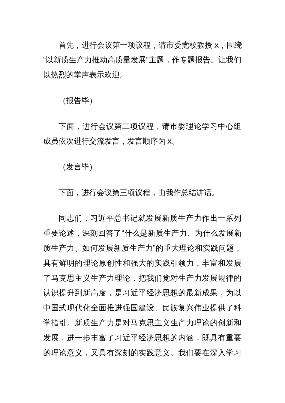 在市委理论学习中心组集中学习研讨会上的主持讲话（关于新质生产力的重要论述）_第2页