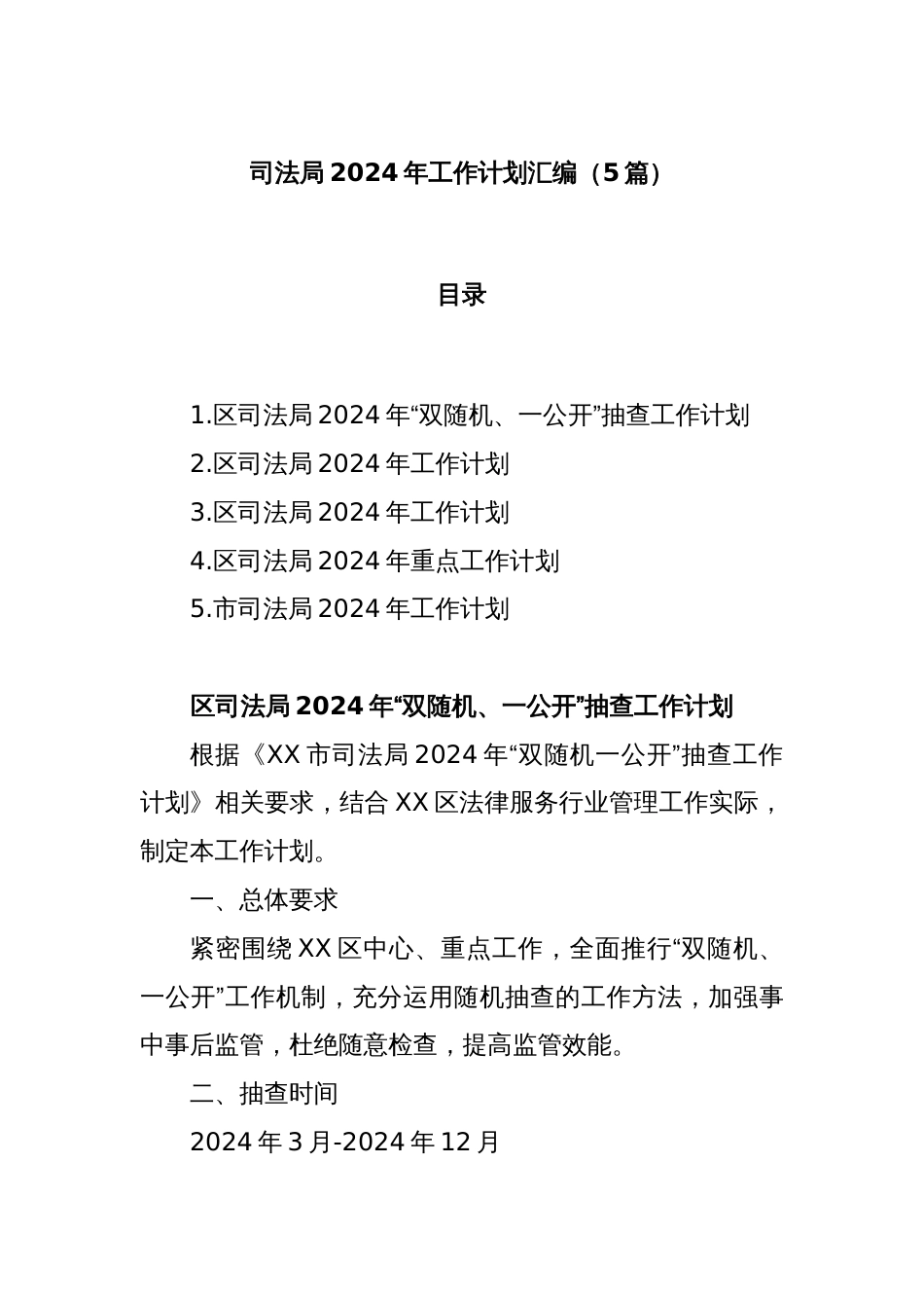 (5篇)司法局2024年工作计划汇编_第1页