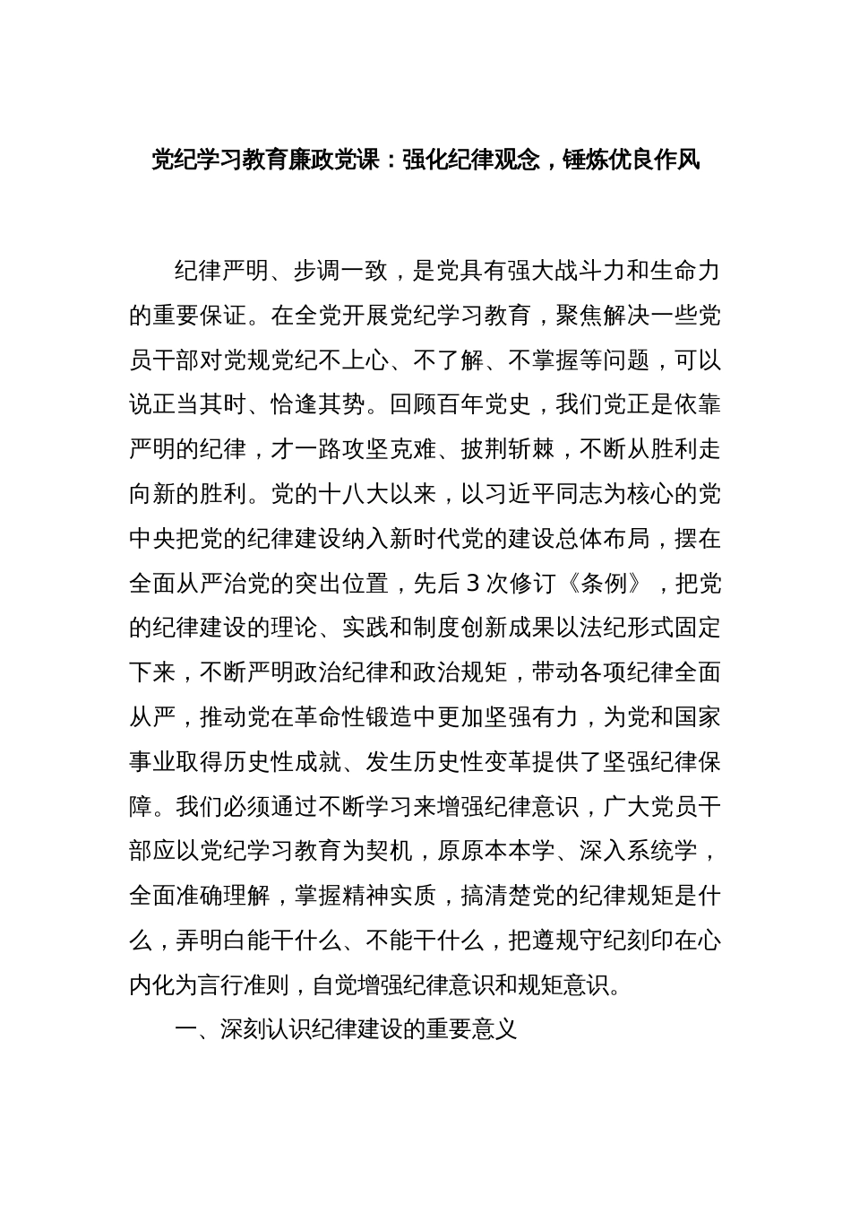 党纪学习教育廉政党课：强化纪律观念，锤炼优良作风_第1页