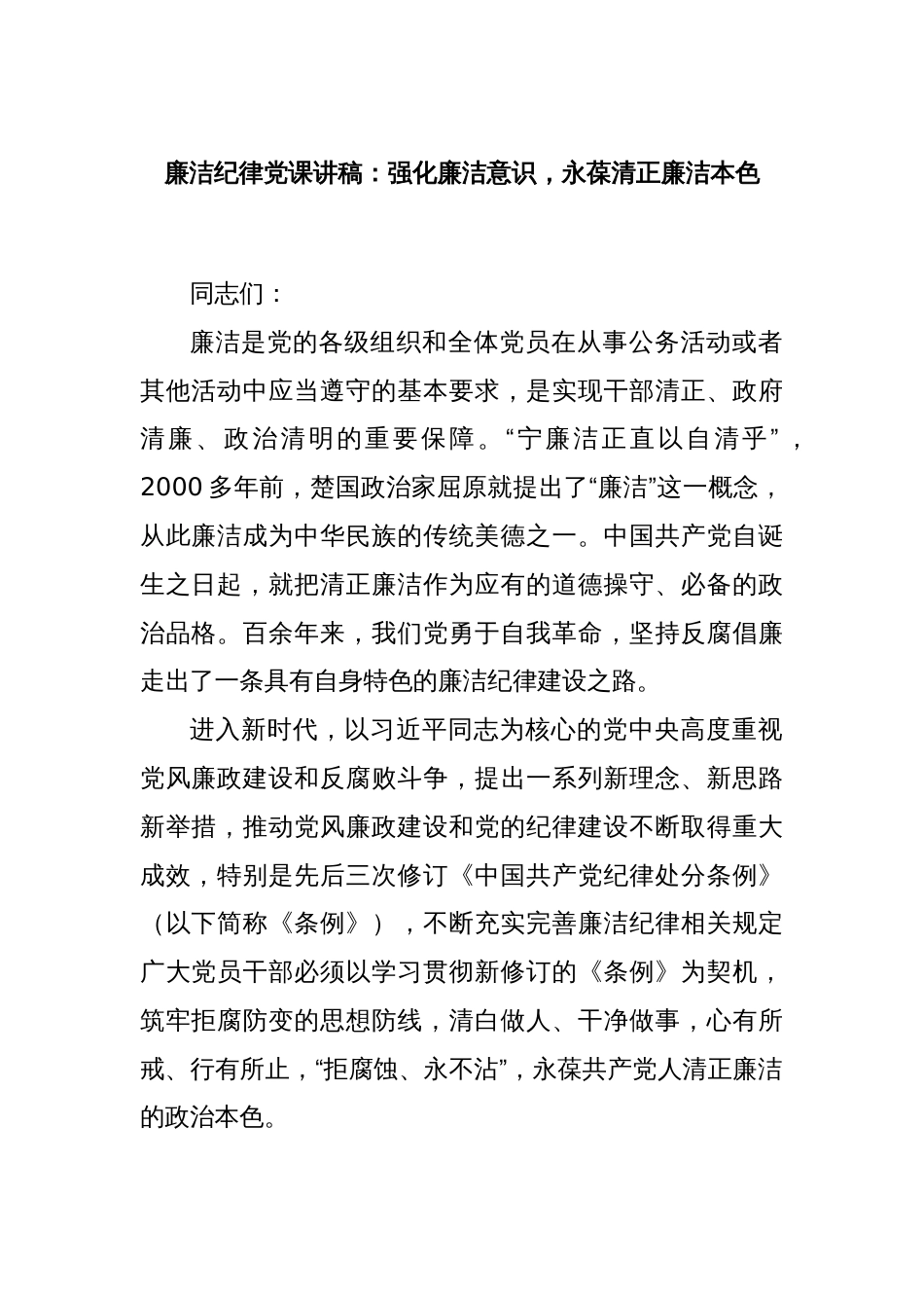 廉洁纪律党课讲稿：强化廉洁意识，永葆清正廉洁本色_第1页