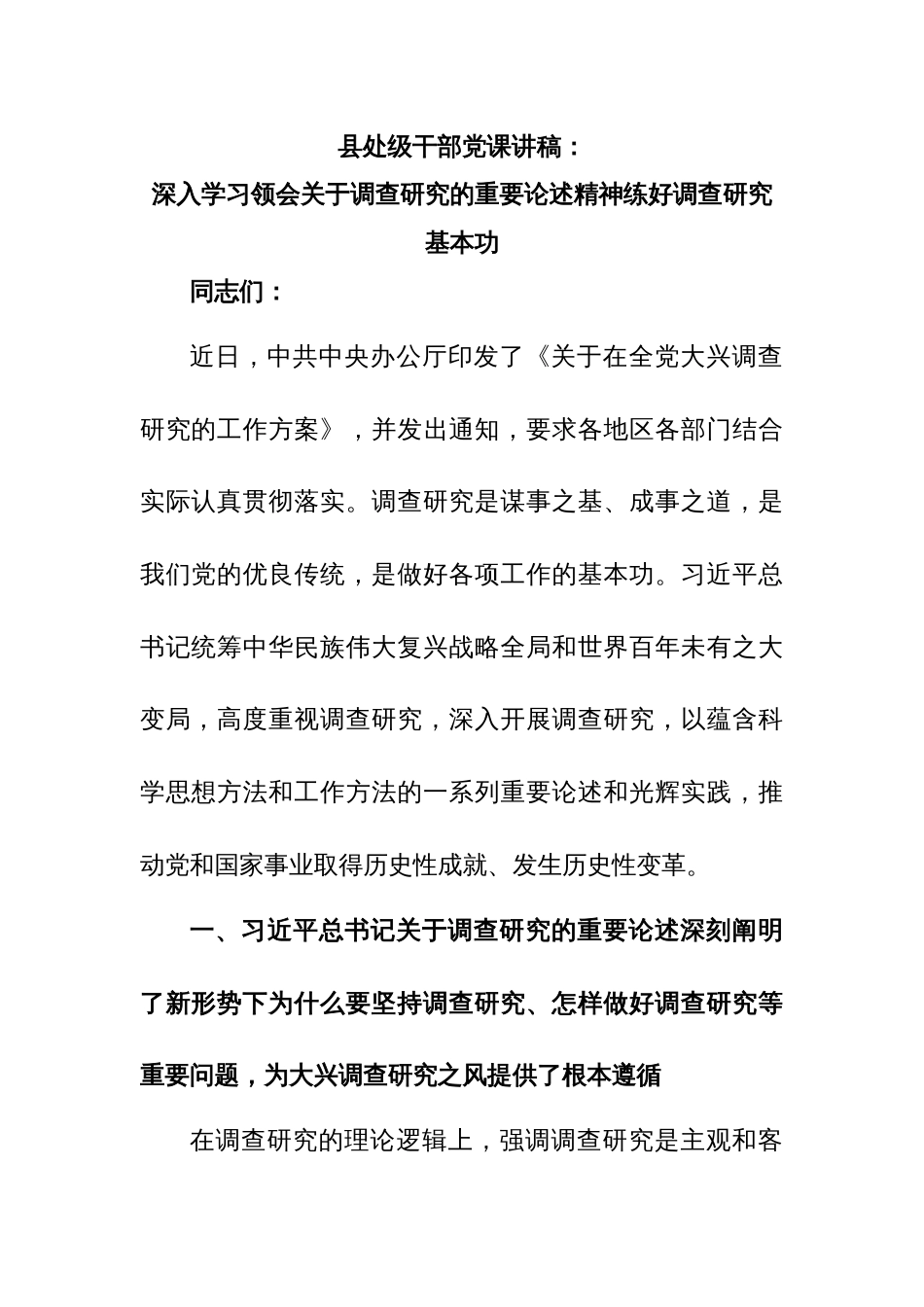 党课讲稿：深入学习领会关于调查研究的重要论述精神练好调查研究基本功_第1页