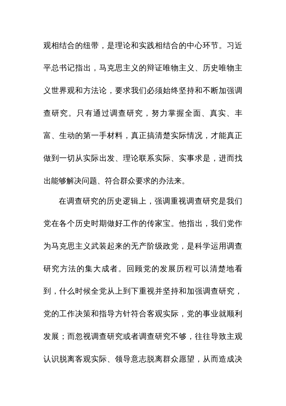 党课讲稿：深入学习领会关于调查研究的重要论述精神练好调查研究基本功_第2页