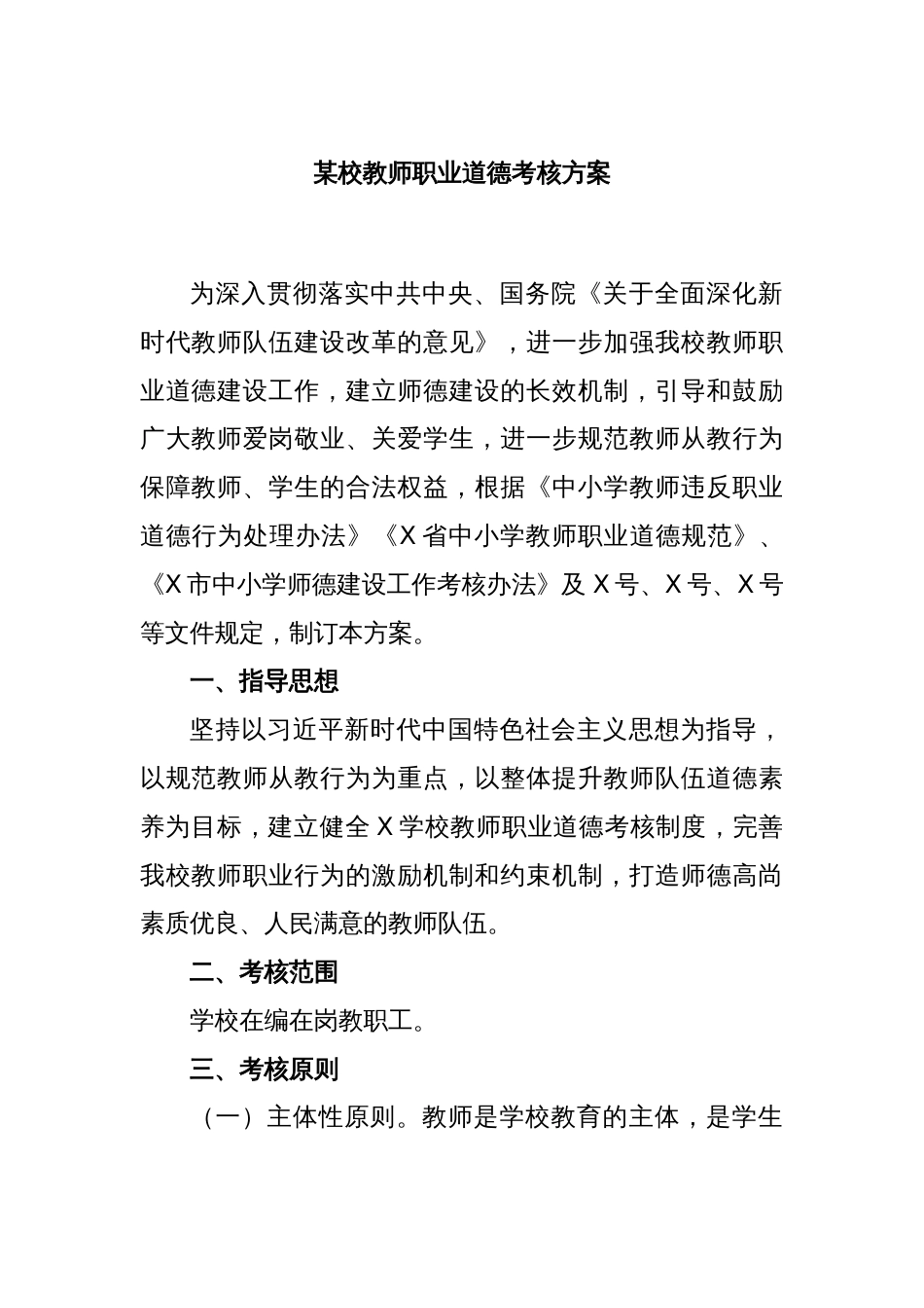 某校教师职业道德考核方案_第1页