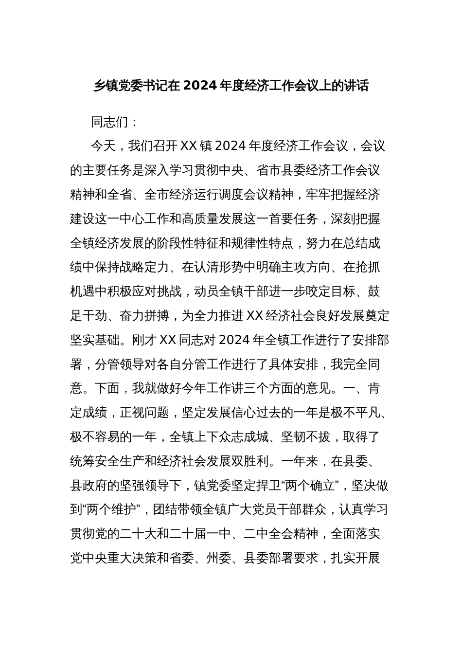 乡镇党委书记在2024年度经济工作会议上的讲话_第1页