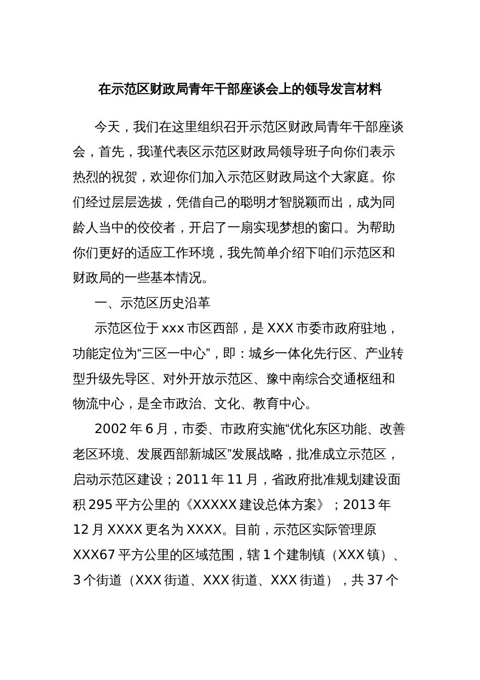 在示范区财政局青年干部座谈会上的领导发言材料_第1页