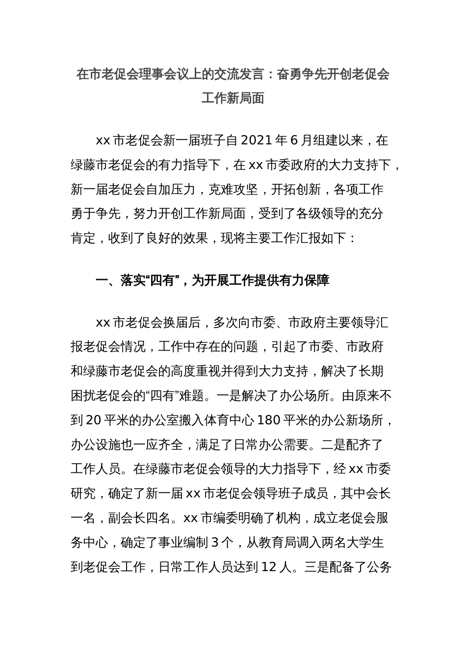 在市老促会理事会议上的交流发言：奋勇争先开创老促会工作新局面_第1页