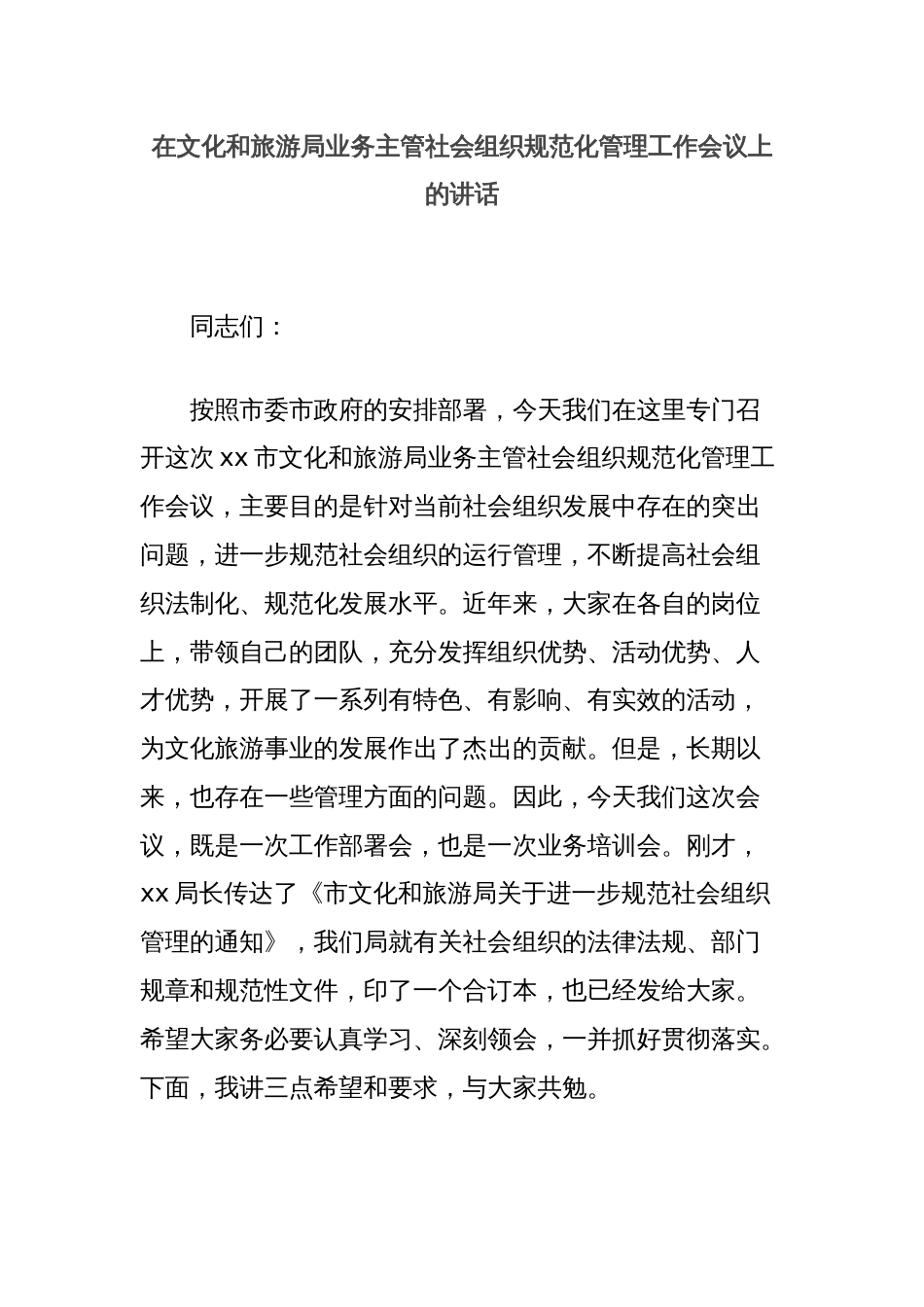 在文化和旅游局业务主管社会组织规范化管理工作会议上的讲话_第1页