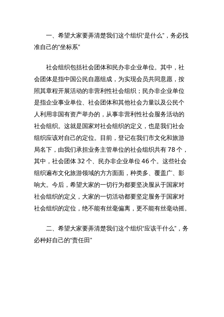 在文化和旅游局业务主管社会组织规范化管理工作会议上的讲话_第2页