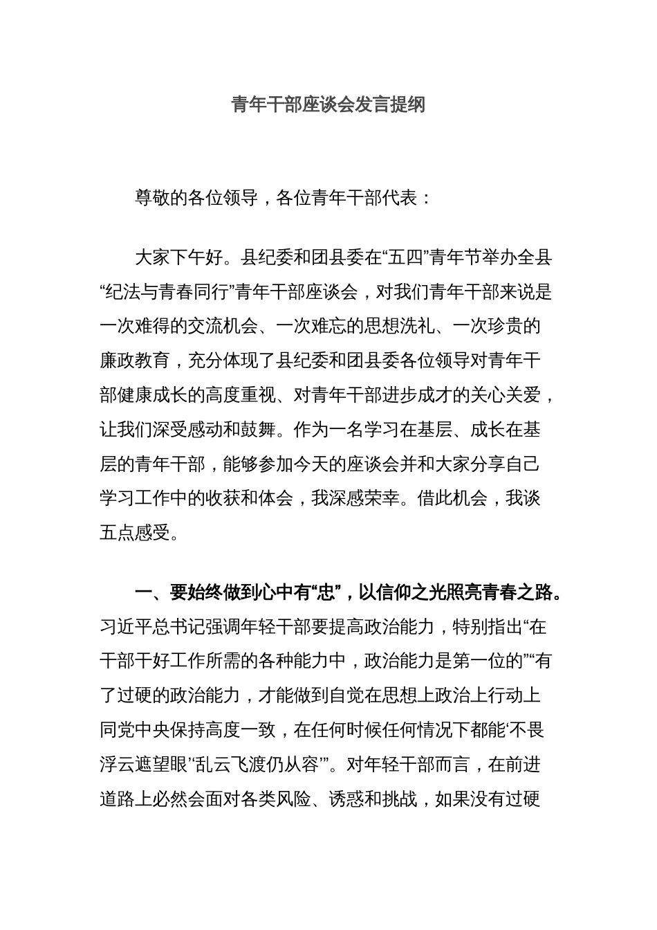 青年干部座谈会发言提纲_第1页