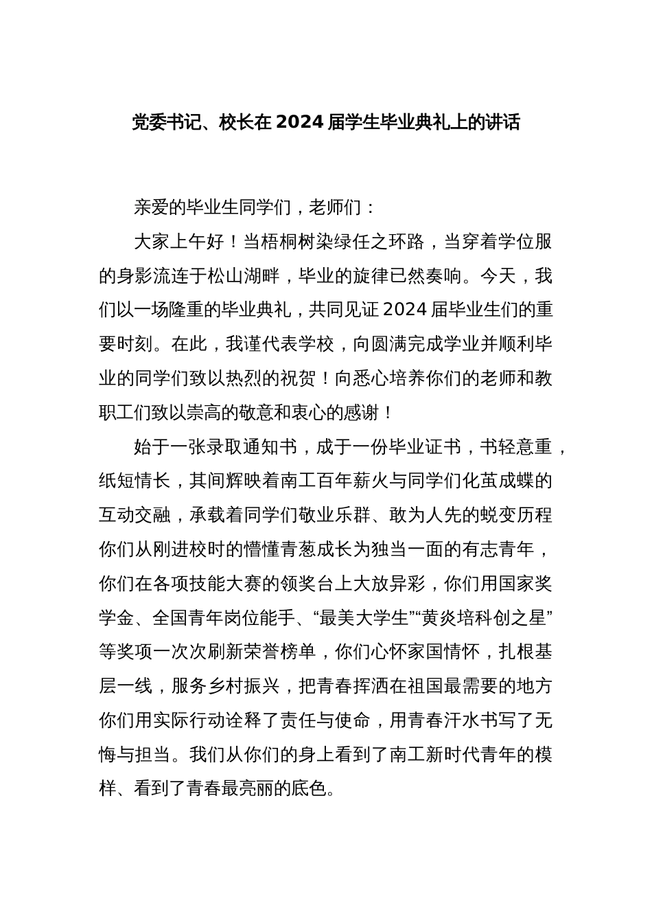 党委书记、校长在2024届学生毕业典礼上的讲话_第1页