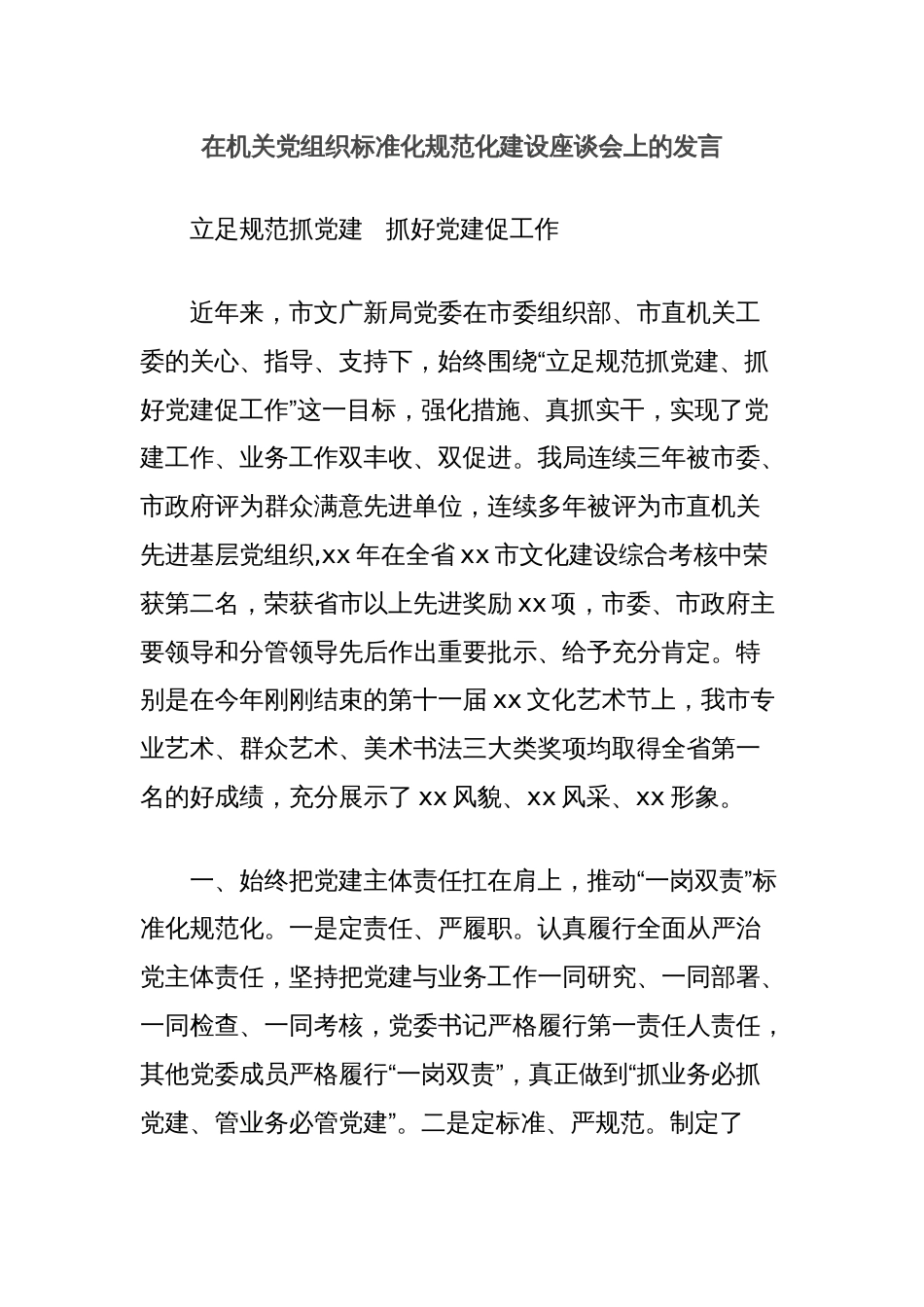 在机关党组织标准化规范化建设座谈会上的发言_第1页