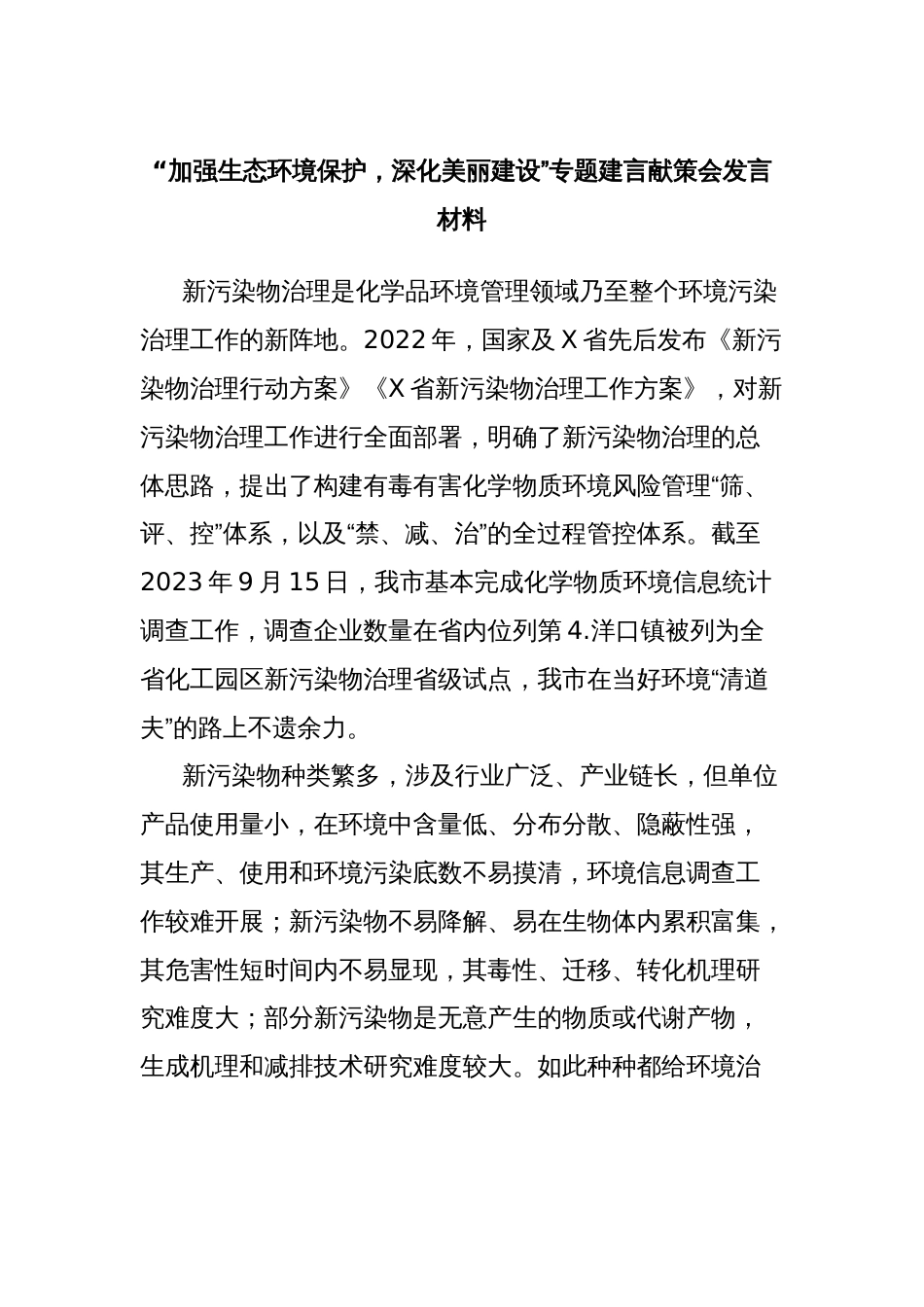 “加强生态环境保护，深化美丽建设”专题建言献策会发言材料_第1页