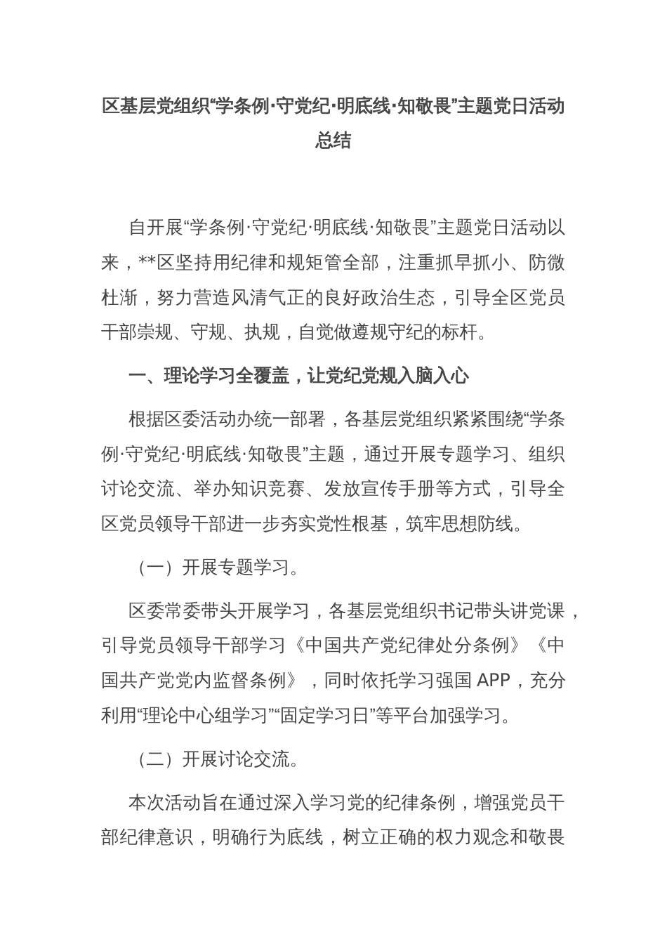 区基层党组织“学条例·守党纪·明底线·知敬畏”主题党日活动总结_第1页