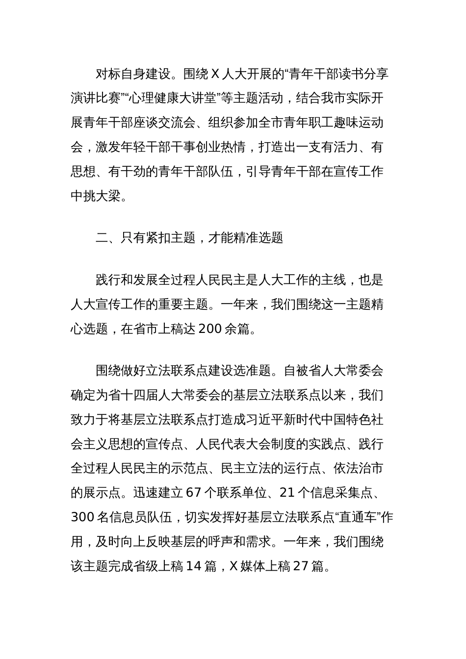 在全市人大宣传和理论研究工作会议上的交流发言（市人大常委会党组书记、主任）_第2页