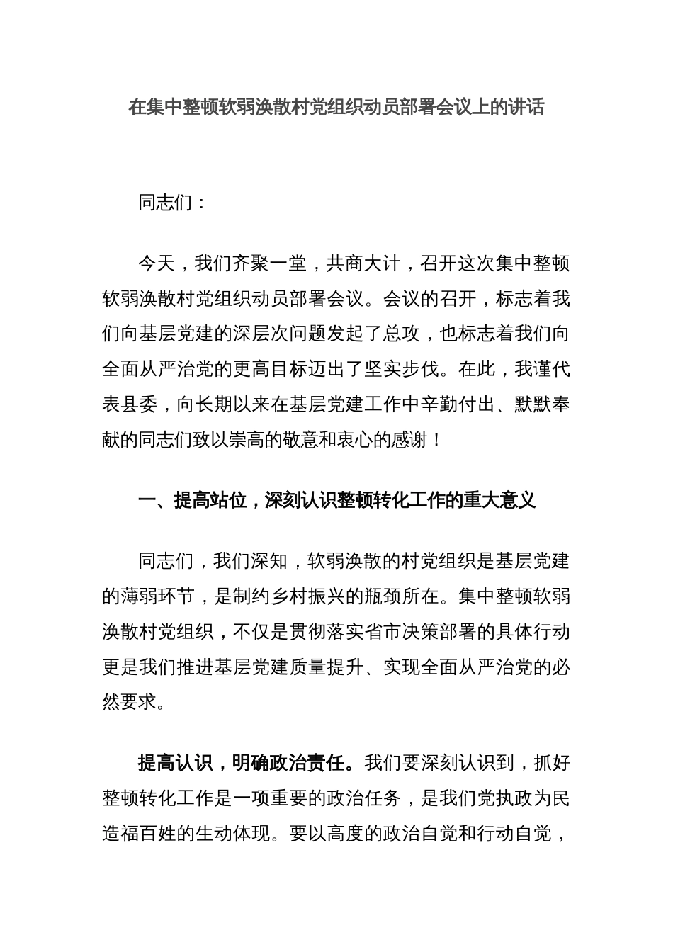 在集中整顿软弱涣散村党组织动员部署会议上的讲话_第1页