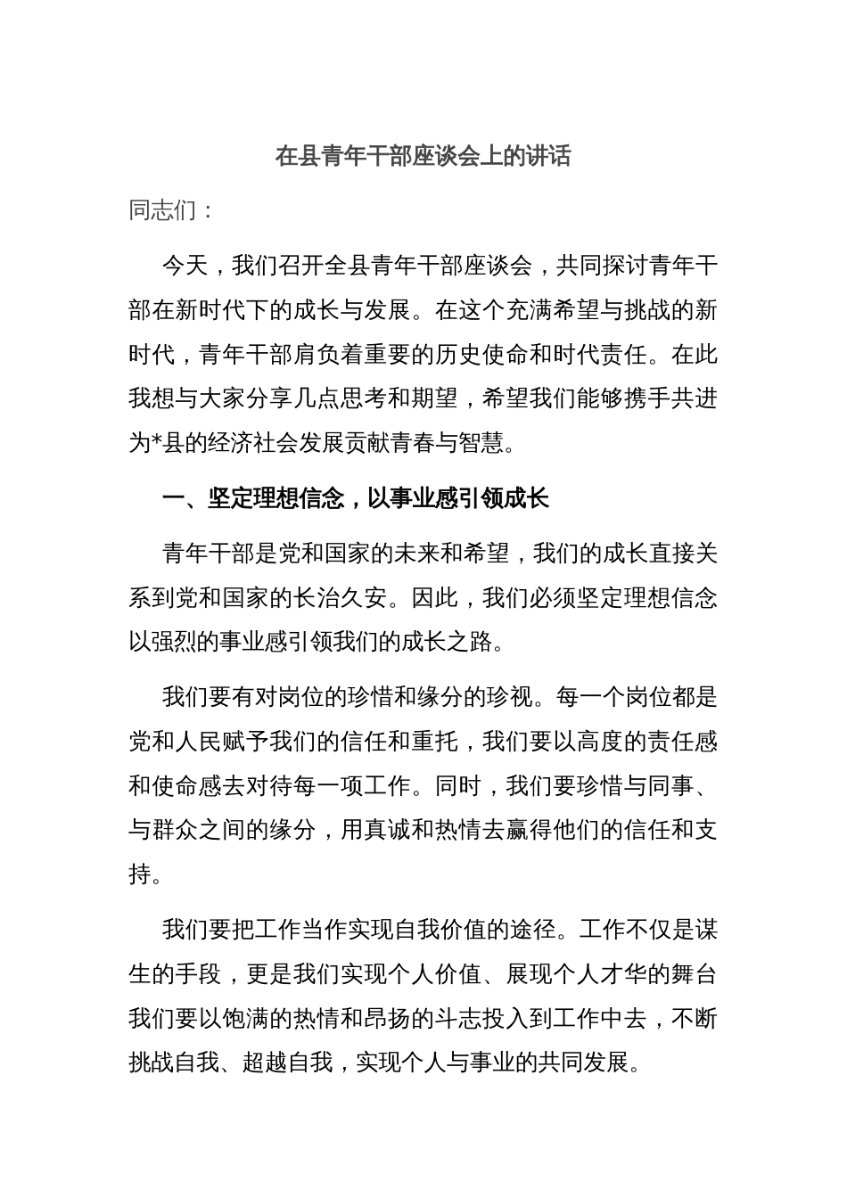 在县青年干部座谈会上的讲话_第1页