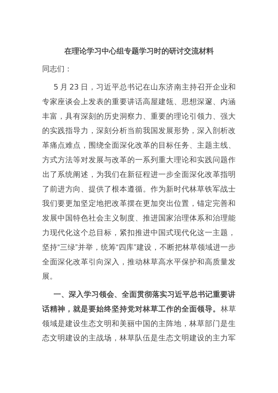 在理论学习中心组专题学习时的研讨交流材料_第1页