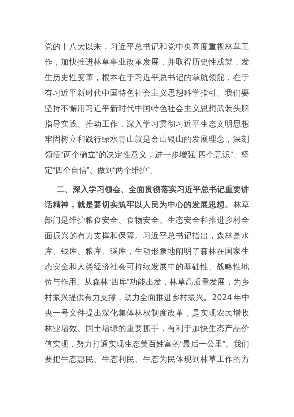 在理论学习中心组专题学习时的研讨交流材料_第2页