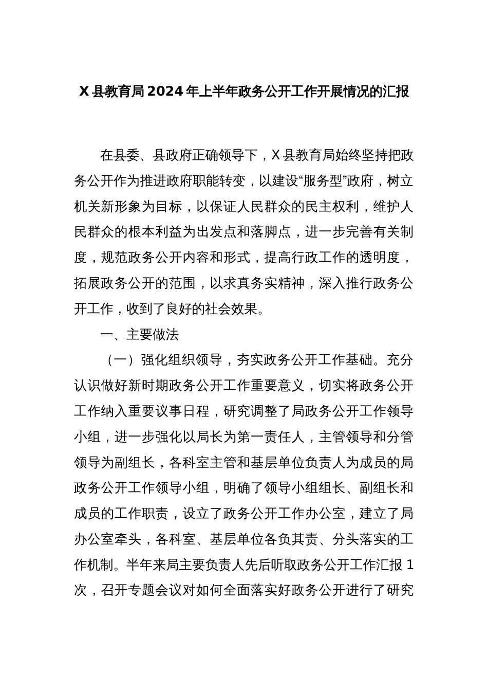 X县教育局2024年上半年政务公开工作开展情况的汇报_第1页