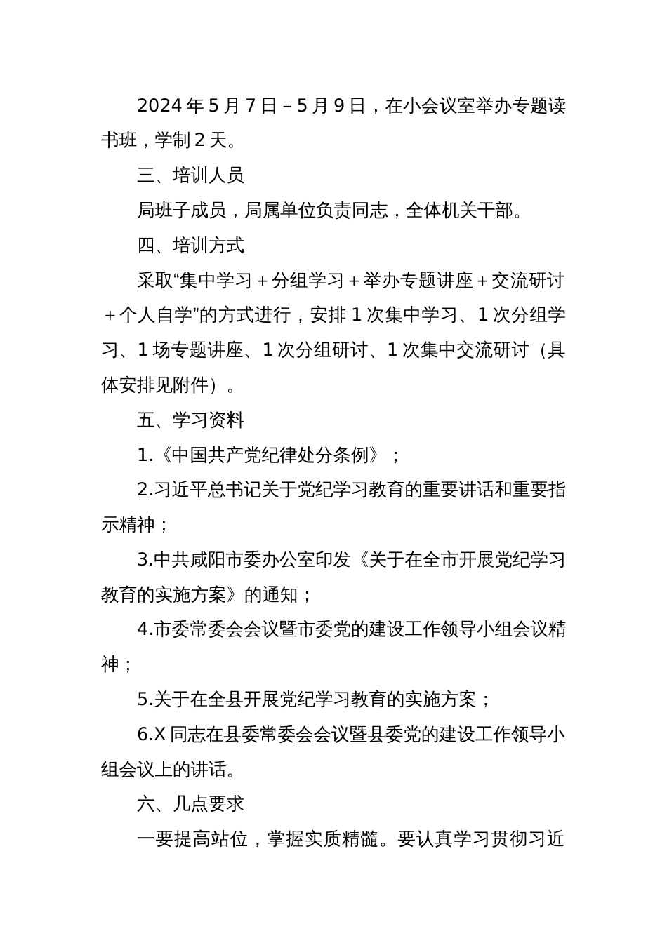 X县发改局党纪学习教育读书班实施方案_第2页