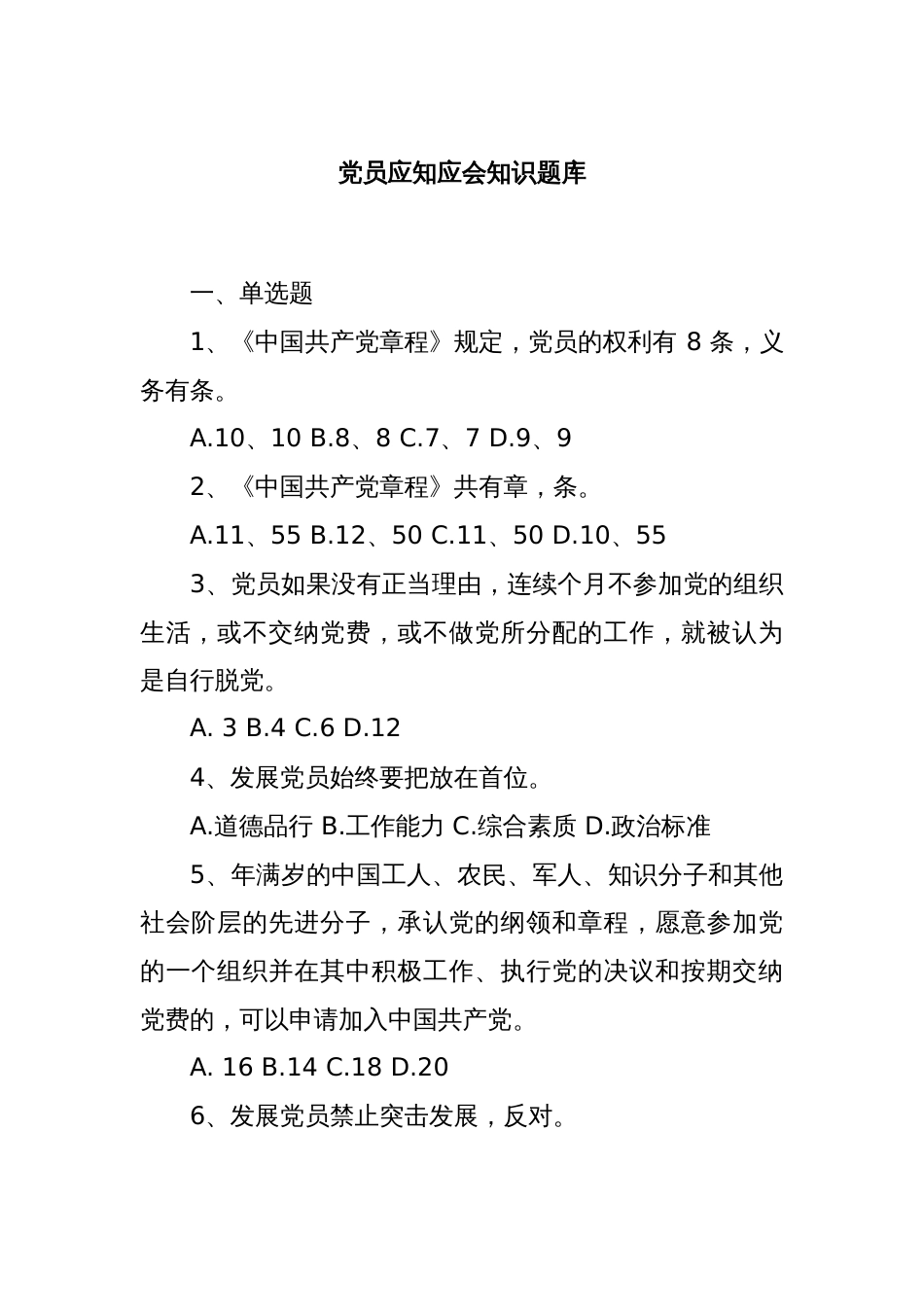 党员应知应会知识题库_第1页
