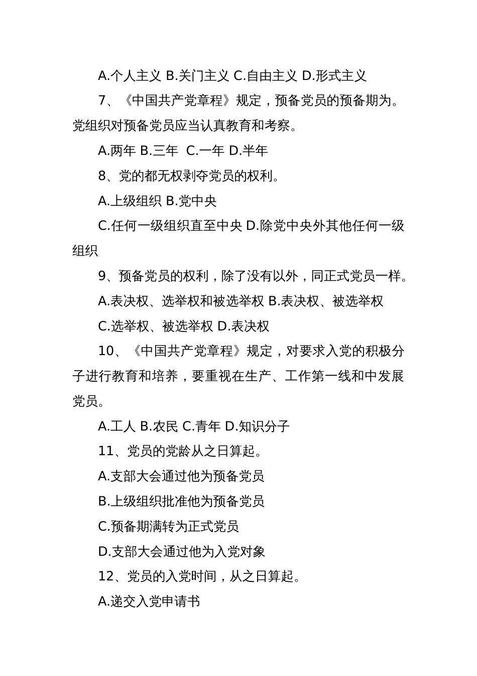 党员应知应会知识题库_第2页