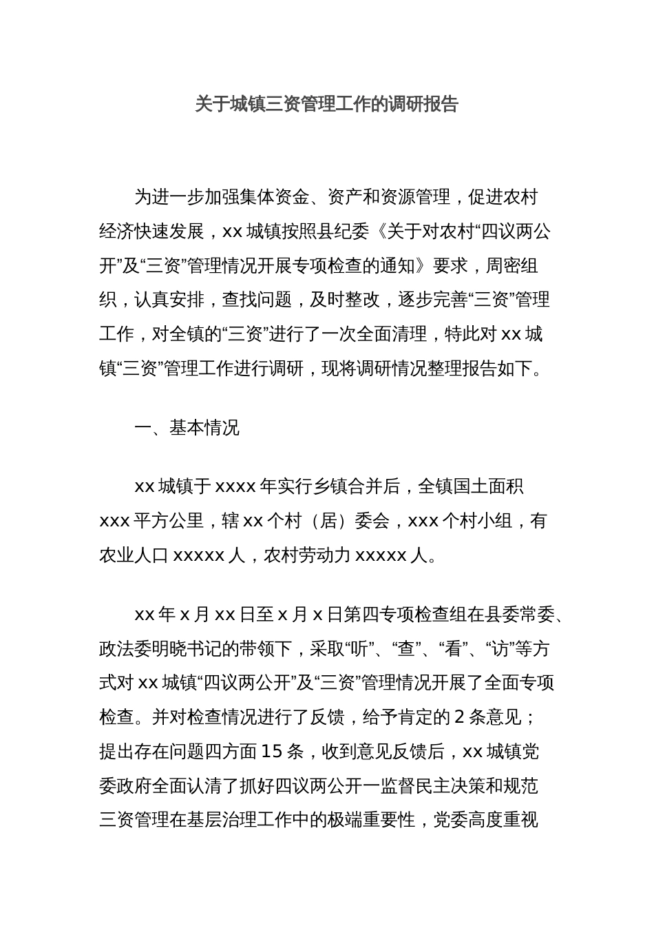 关于城镇三资管理工作的调研报告_第1页