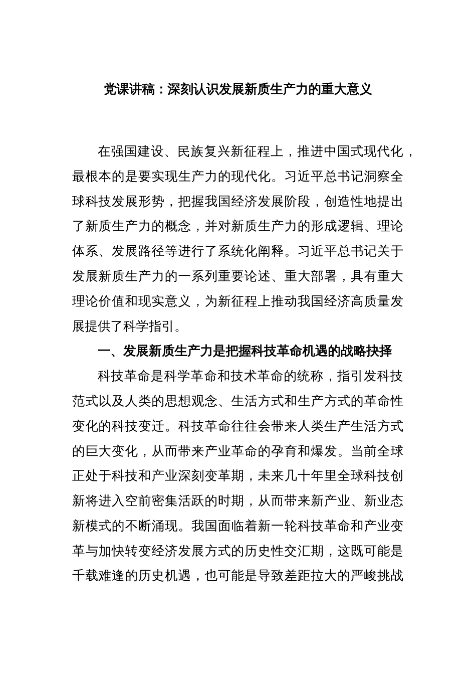 党课讲稿：深刻认识发展新质生产力的重大意义_第1页