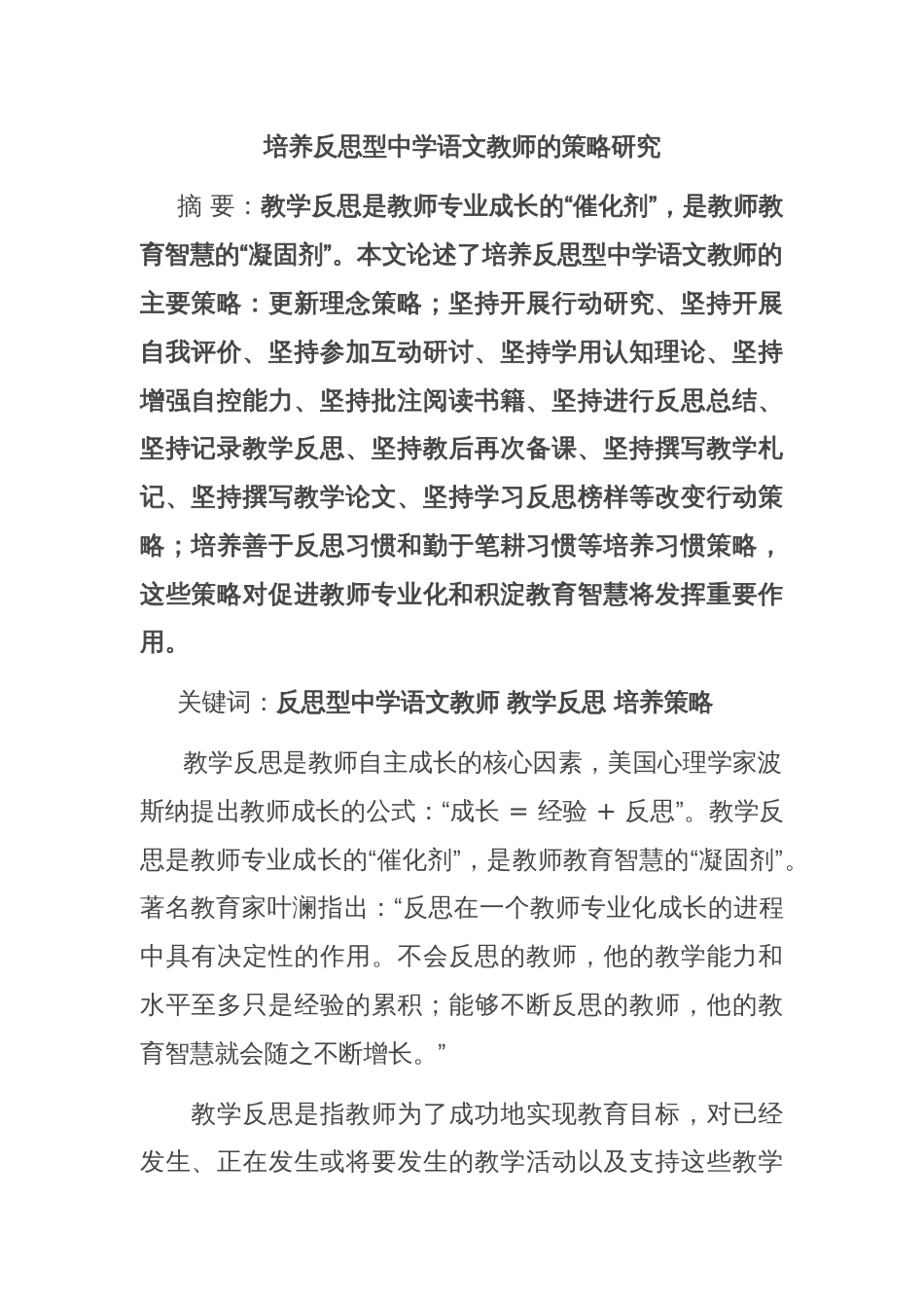 培养反思型中学语文教师的策略研究_第1页