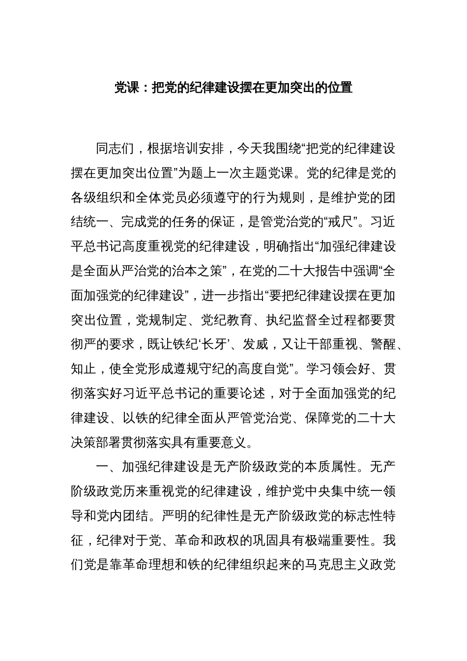 党课：把党的纪律建设摆在更加突出的位置_第1页