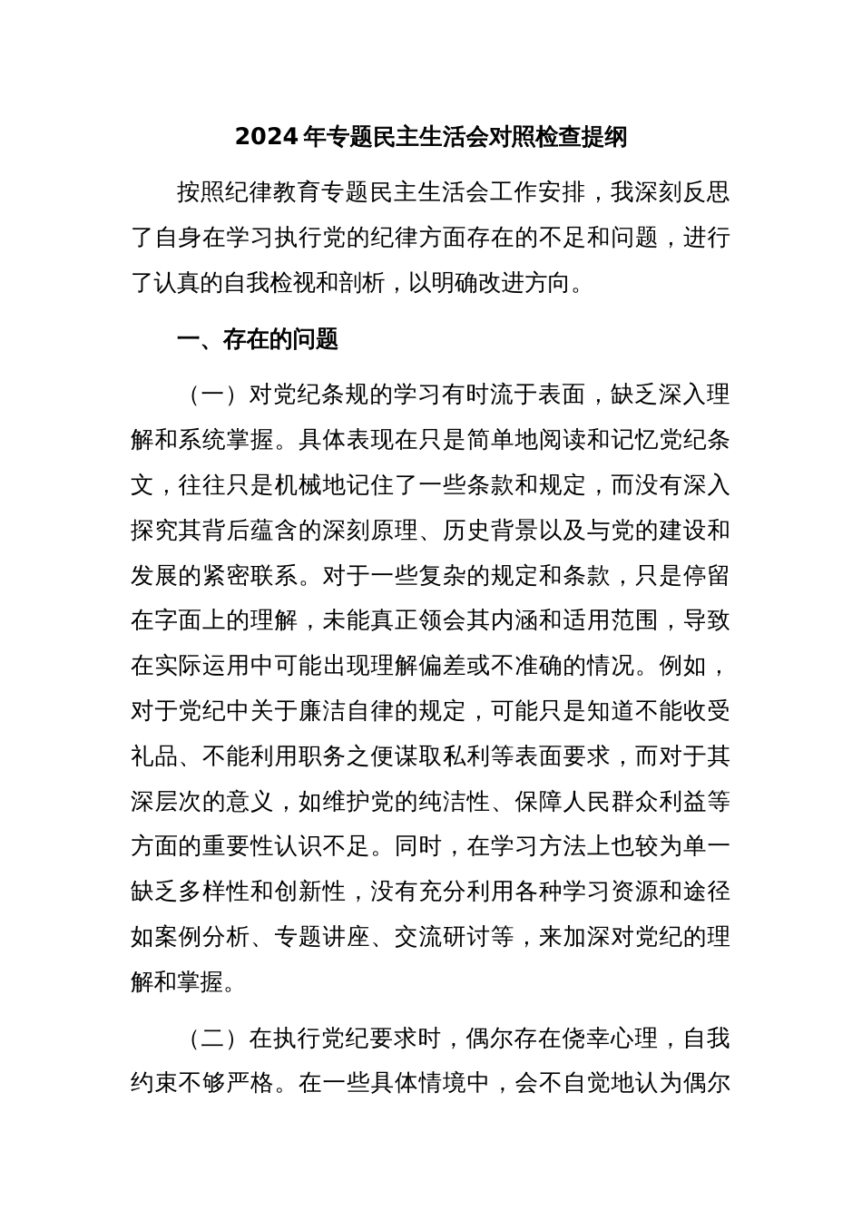 2024年专题民主生活会对照检查提纲_第1页