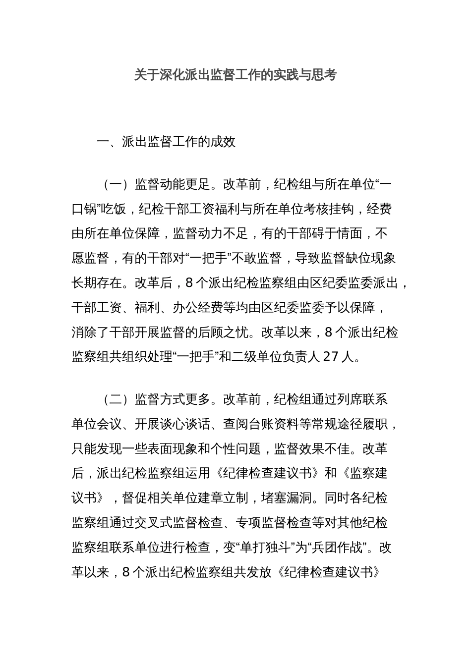 关于深化派出监督工作的实践与思考_第1页