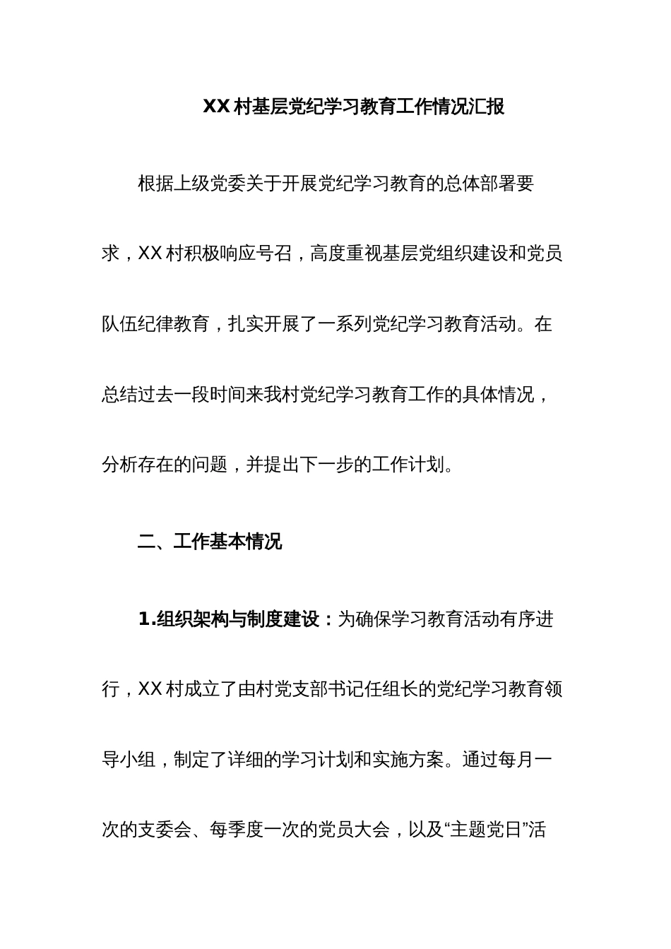 XX村基层党纪学习教育工作情况汇报_第1页