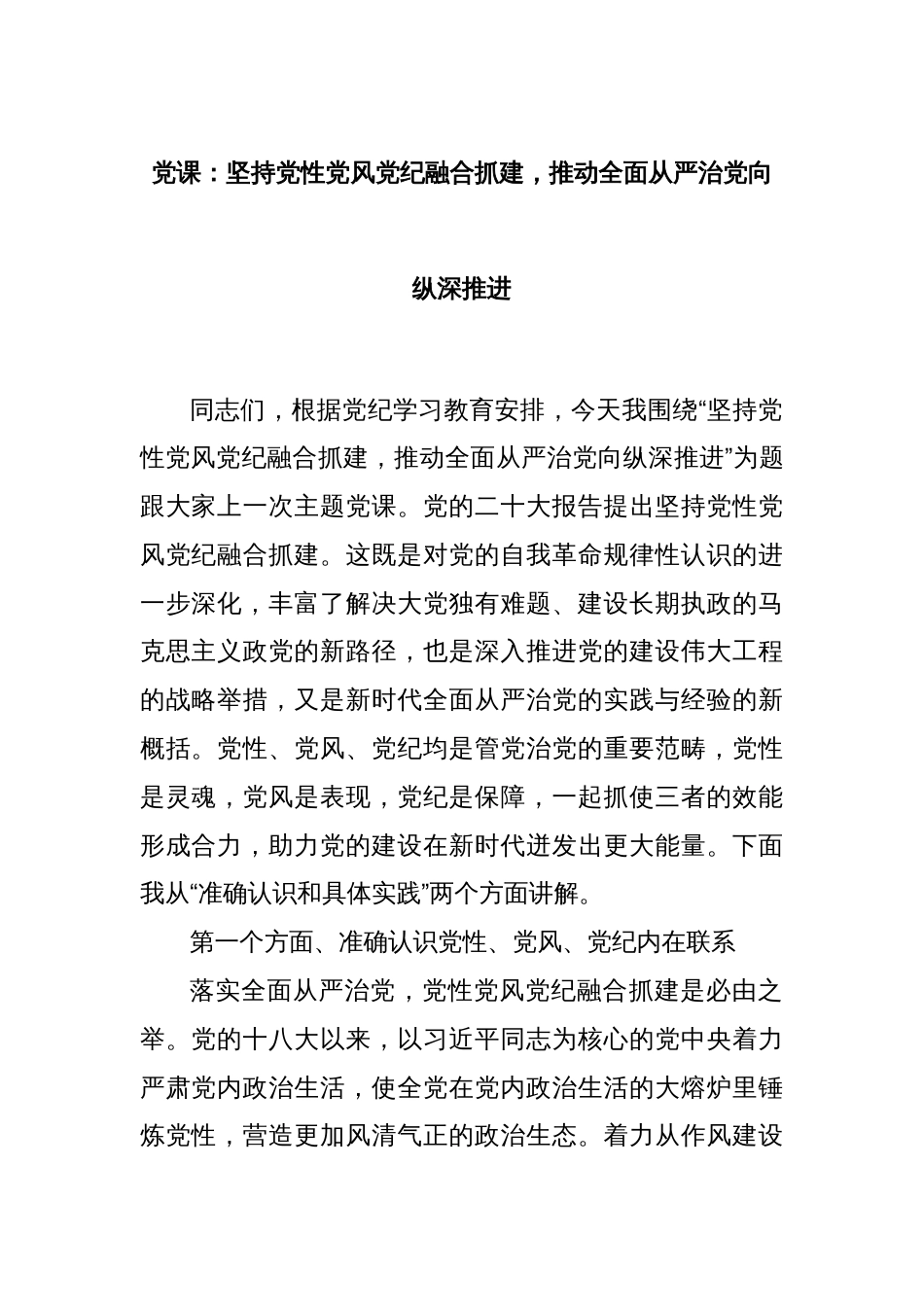 党课：坚持党性党风党纪融合抓建，推动全面从严治党向纵深推进_第1页