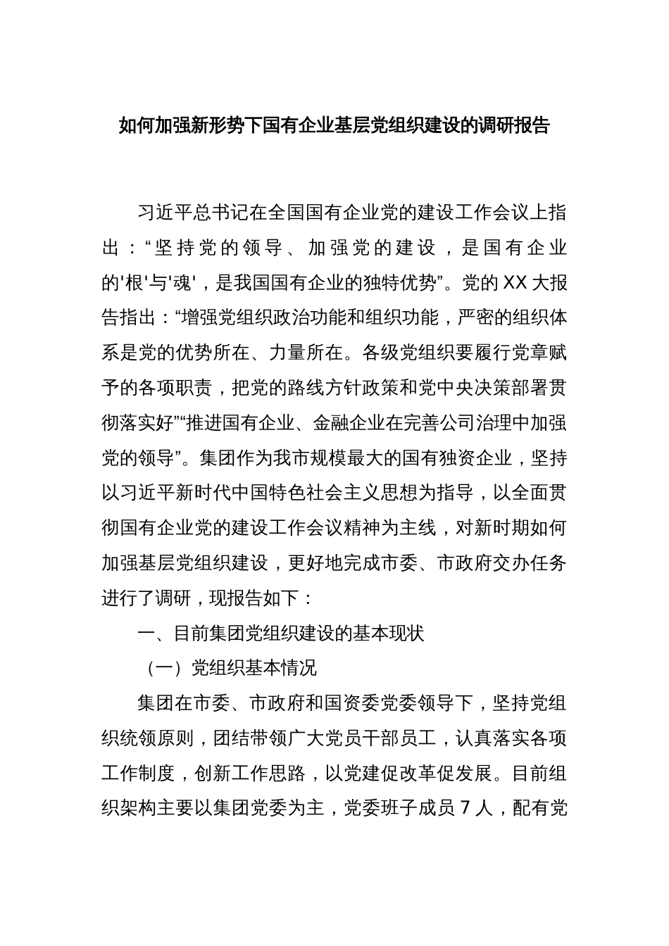 如何加强新形势下国有企业基层党组织建设的调研报告_第1页