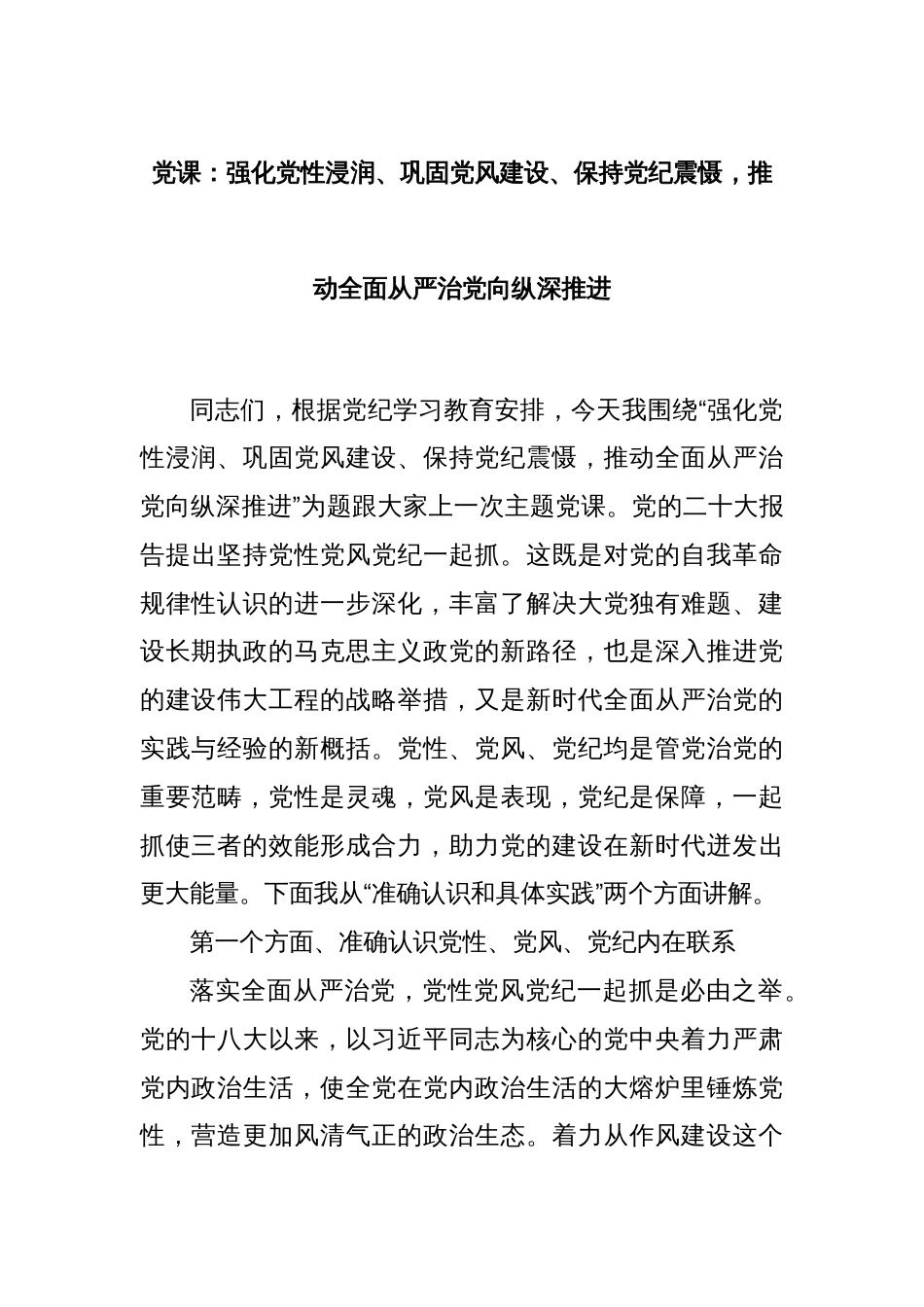 党课：强化党性浸润、巩固党风建设、保持党纪震慑，推动全面从严治党向纵深推进_第1页