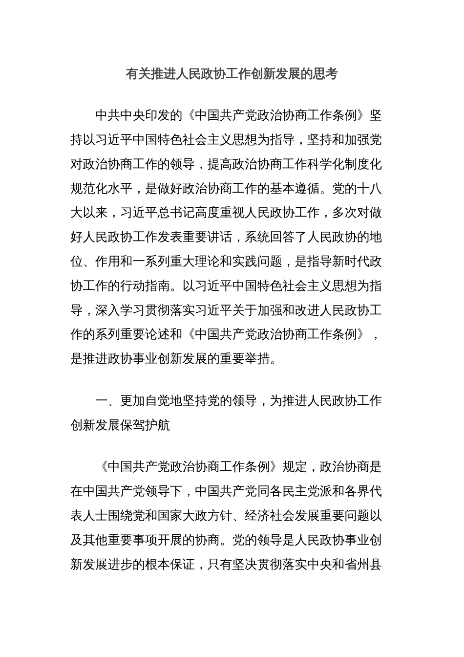 有关推进人民政协工作创新发展的思考_第1页