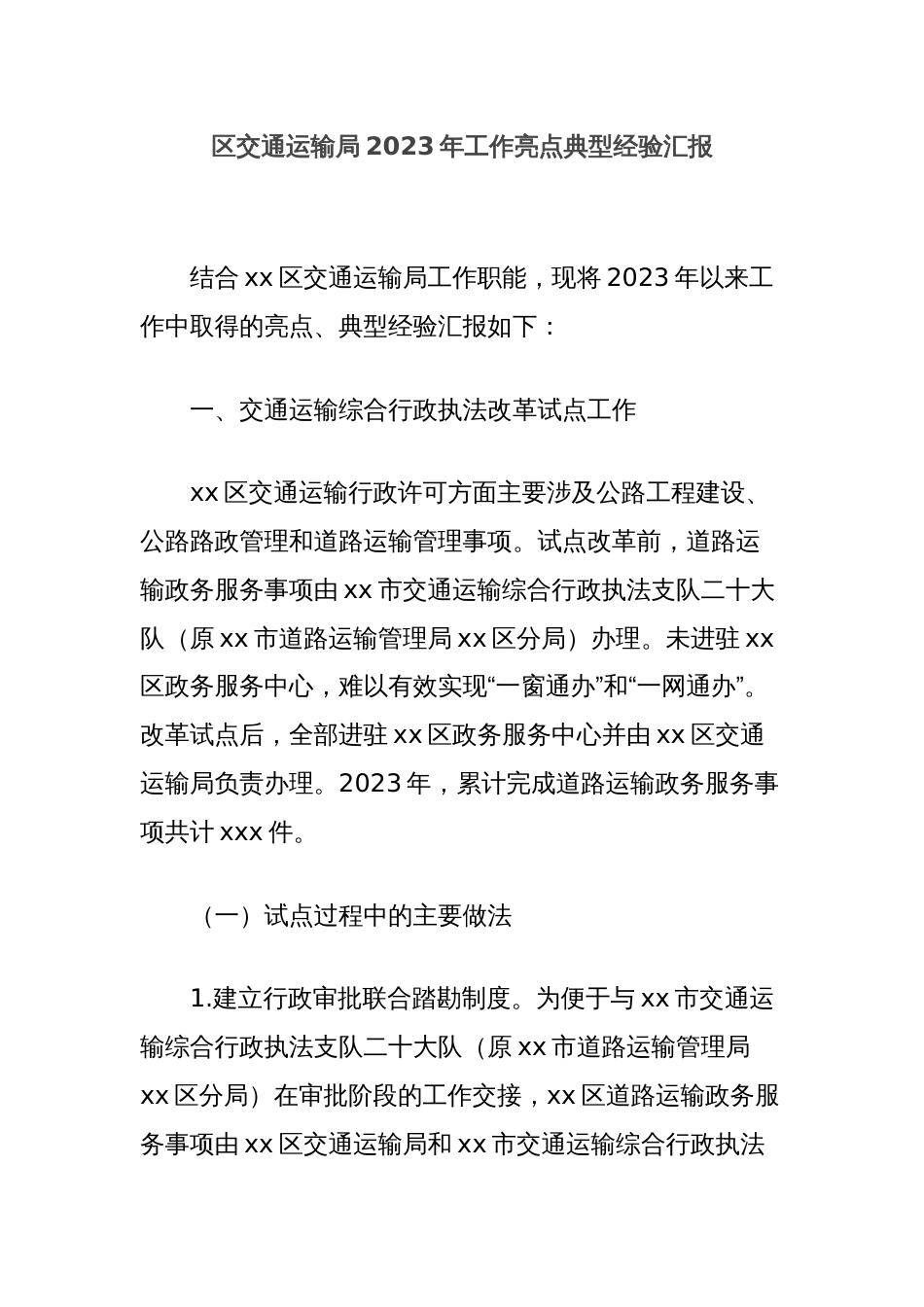 区交通运输局2023年工作亮点典型经验汇报_第1页