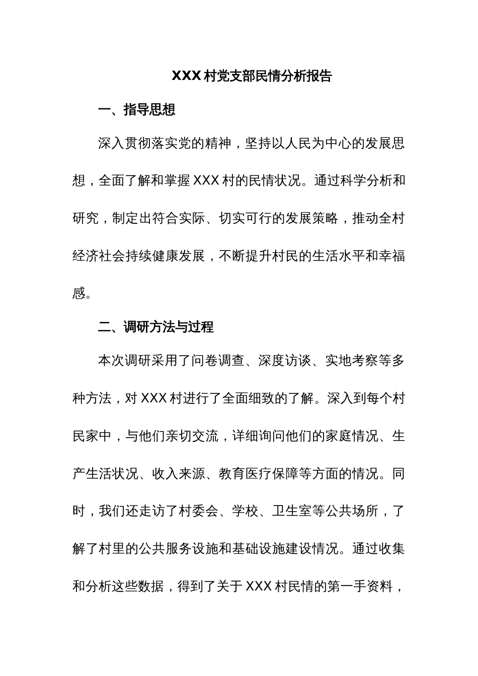 XXX村党支部民情分析报告_第1页