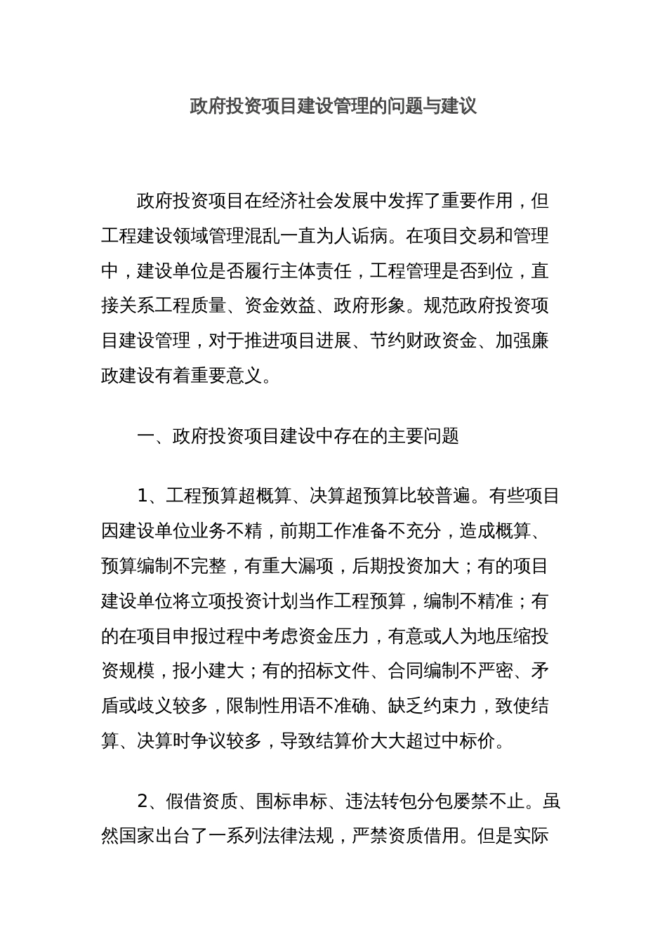 政府投资项目建设管理的问题与建议_第1页